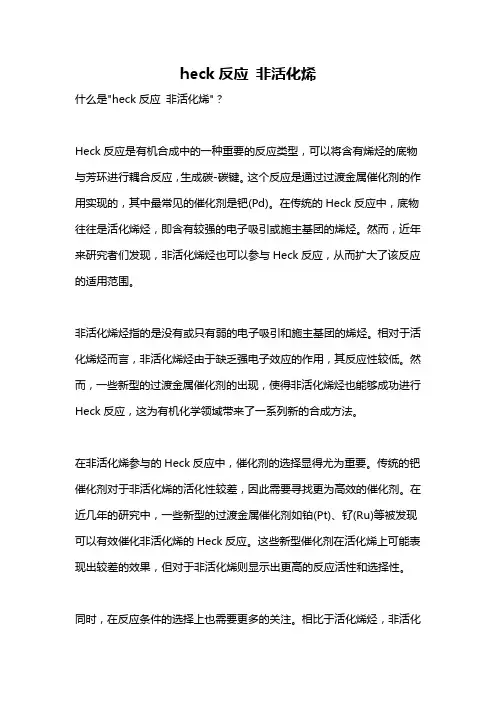 heck反应 非活化烯