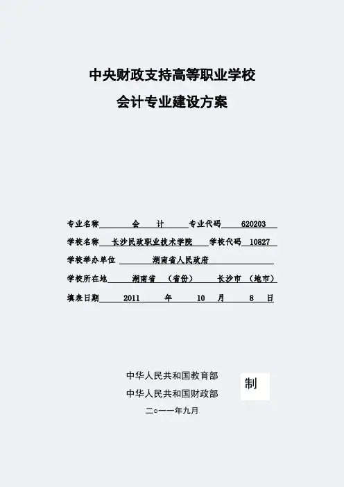 【长沙民政职业技术学院】-会计-专业建设方案