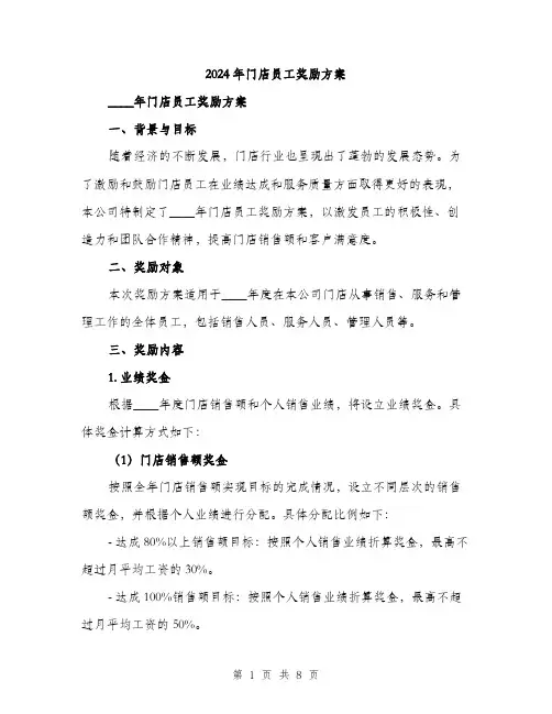 2024年门店员工奖励方案(2篇)