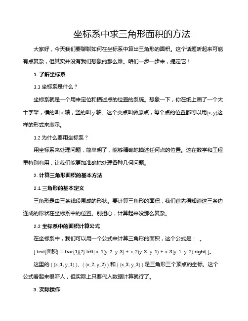 坐标系中求三角形面积的方法