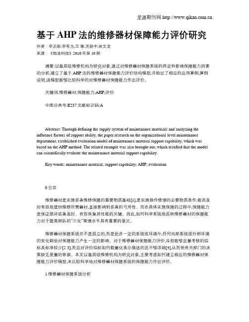 基于AHP法的维修器材保障能力评价研究