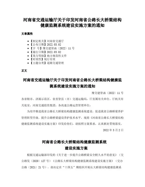 河南省交通运输厅关于印发河南省公路长大桥梁结构健康监测系统建设实施方案的通知