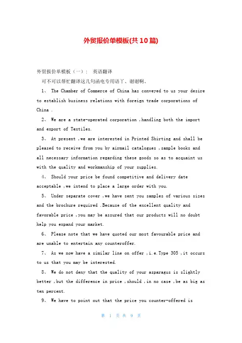 外贸报价单模板(共10篇)