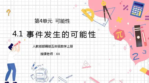 人教版五年级数学上册第四单元可能性-事件发生的可能性PPT课件