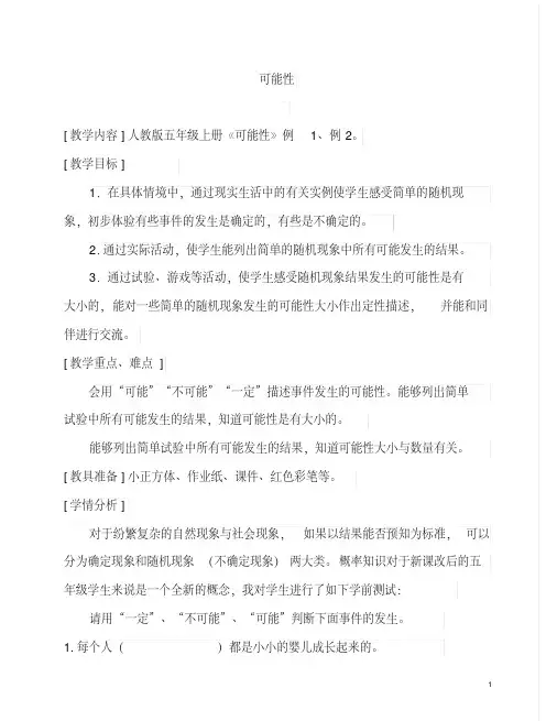 人教版数学五年级上册《可能性》教学实录教学设计反思