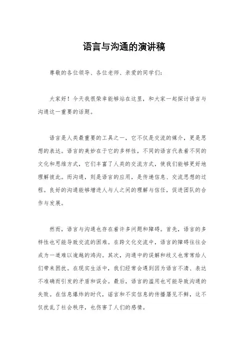 语言与沟通的演讲稿