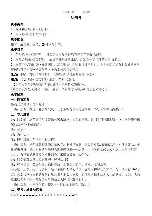 小学音乐六年级上册《红河谷》（人音版）