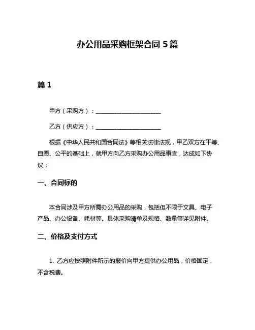 办公用品采购框架合同5篇