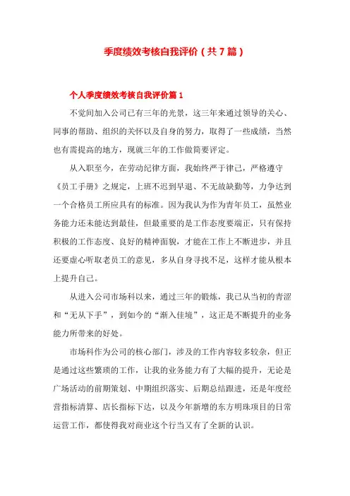 季度绩效考核自我评价(共7篇)