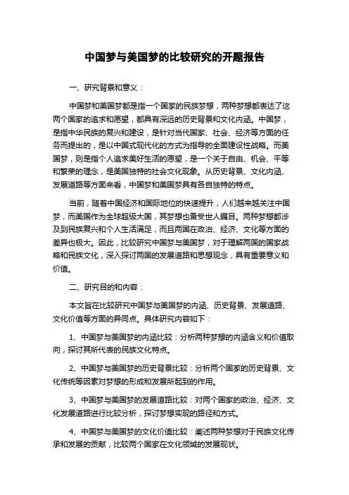 中国梦与美国梦的比较研究的开题报告