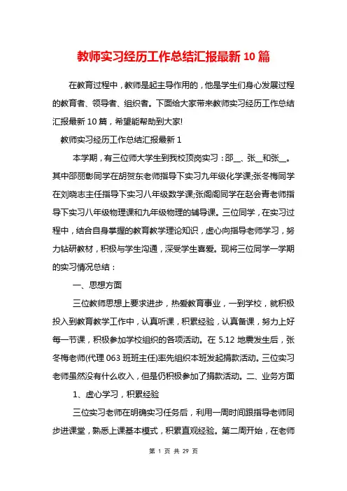 教师实习经历工作总结汇报最新10篇