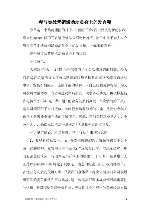 春节实战营销活动动员会上的发言稿