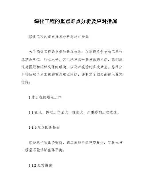 绿化工程的重点难点分析及应对措施