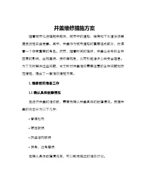 井盖维修措施方案
