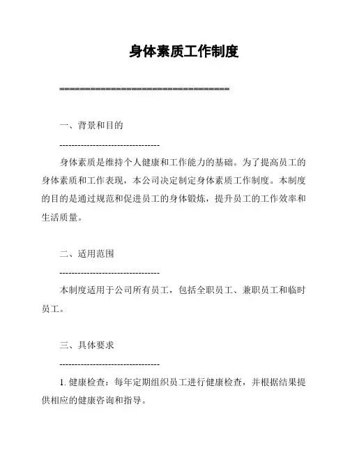 身体素质工作制度