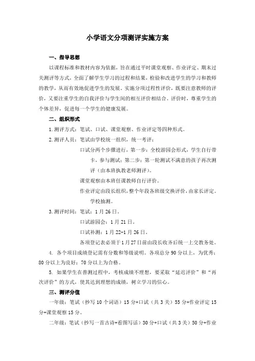 小学语文分项测评实施方案
