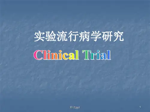 实验流行病学研究PPT课件