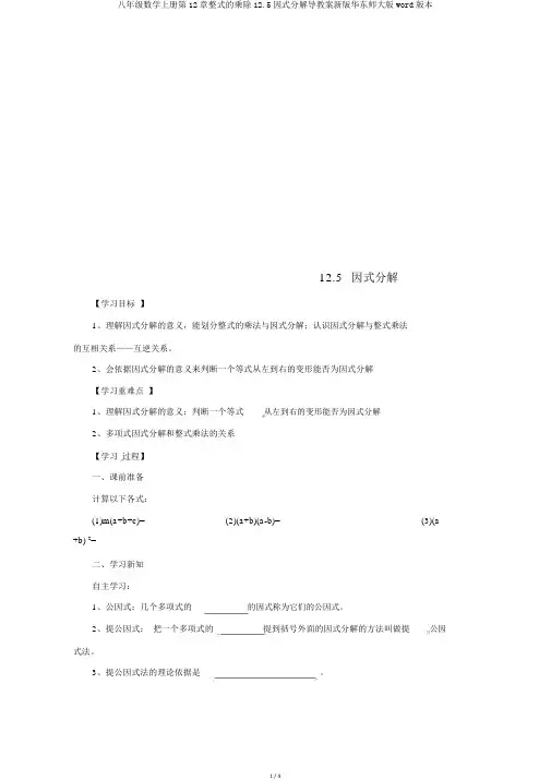 八年级数学上册第12章整式的乘除12.5因式分解导学案新版华东师大版word版本
