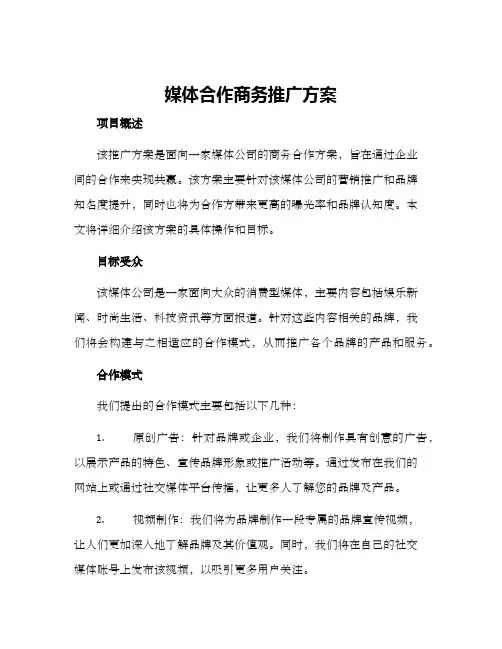 媒体合作商务推广方案