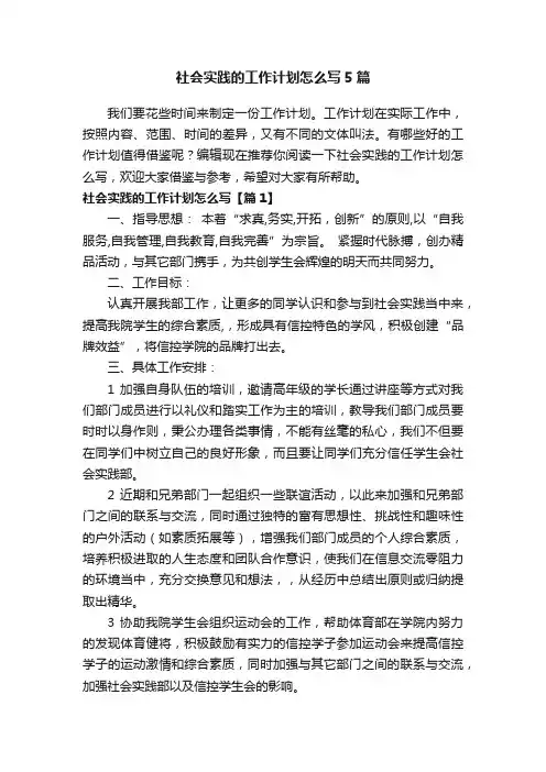 社会实践的工作计划怎么写5篇