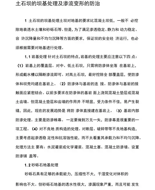 土石坝的坝基处理及渗流变形的防治