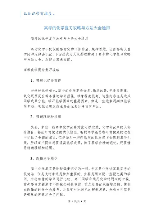 高考的化学复习攻略与方法大全通用