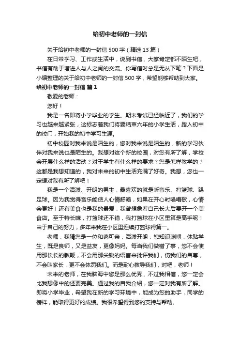 关于给初中老师的一封信500字（精选13篇）