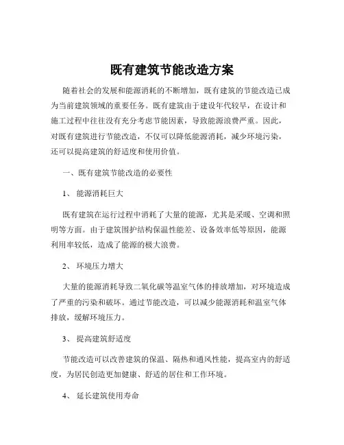 既有建筑节能改造方案