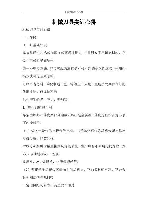 心得体会 机械刀具实训心得