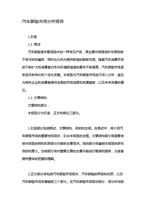 汽车脚垫市场分析报告