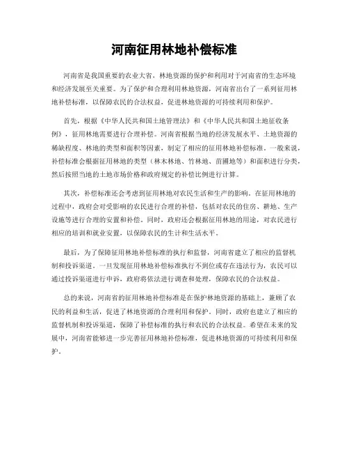 河南征用林地补偿标准