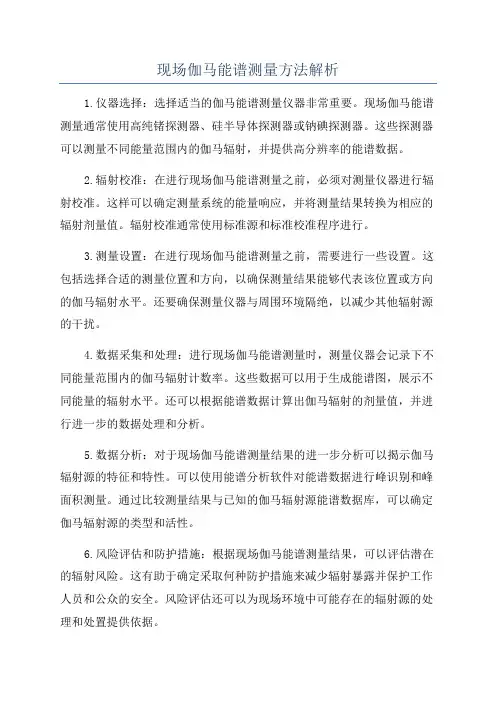 现场伽马能谱测量方法解析