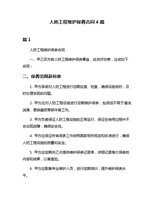 人防工程维护保养合同4篇