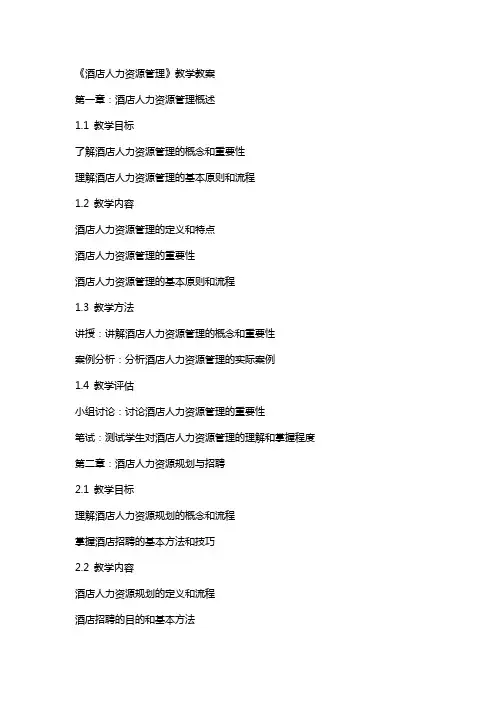 《酒店人力资源管理》教学教案