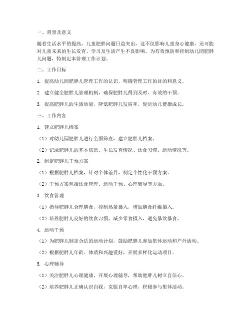 幼儿园肥胖儿管理工作计划