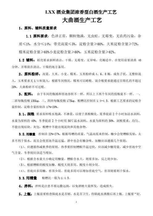白酒生产—浓香型白酒大曲酒生产工艺