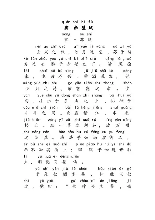 高中前赤壁赋全文的拼音版原文、注音版翻译译文及注释
