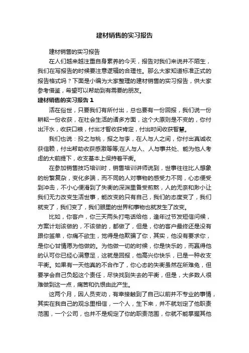 建材销售的实习报告