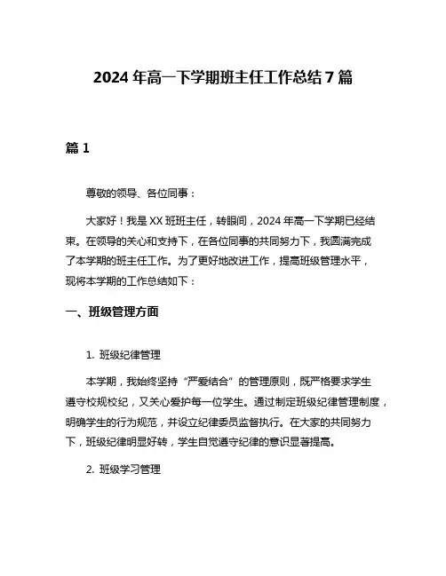 2024年高一下学期班主任工作总结7篇