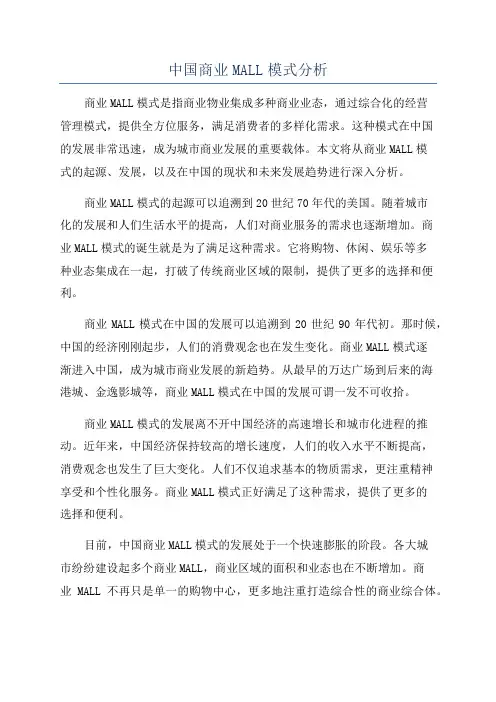 中国商业MALL模式分析