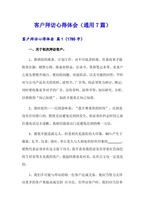 客户拜访心得体会(通用7篇)