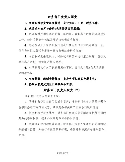 财务部门负责人职责(3篇)