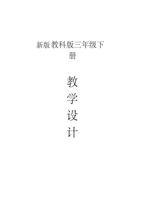 2020春教科版科学三年级下册全册教案