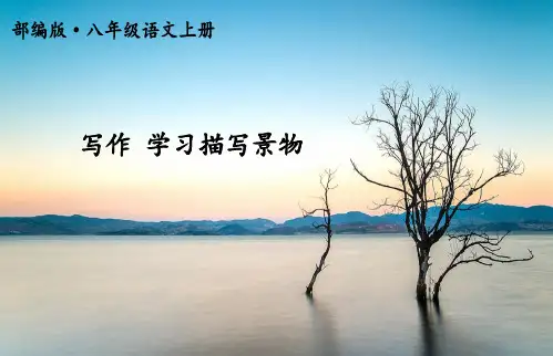 部编八年级语文上册-写作-学习描写景物(附习题)