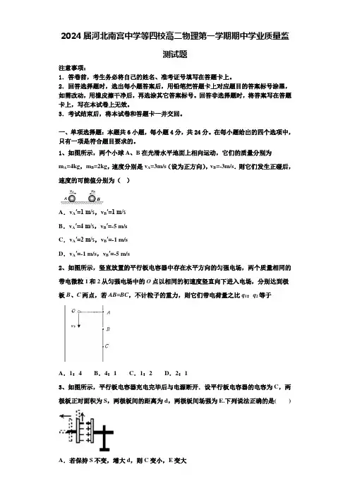 2024届河北南宫中学等四校高二物理第一学期期中学业质量监测试题含解析