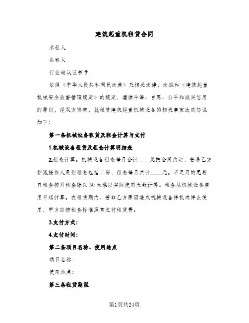 建筑起重机租赁合同（5篇）