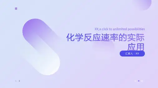 初中化学教学教案：化学反应速率的实际应用