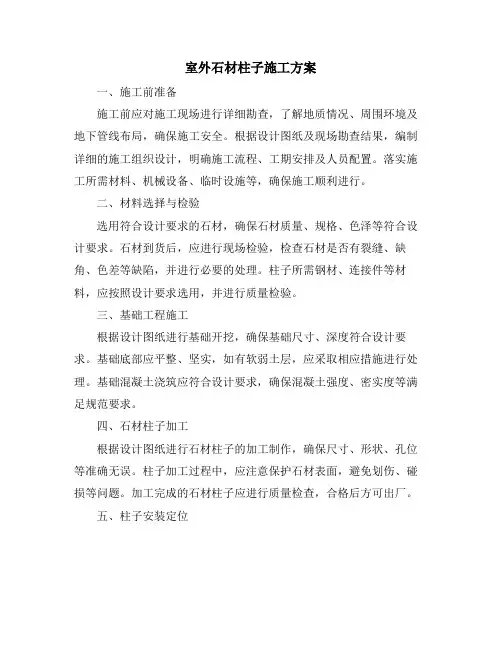 室外石材柱子施工方案