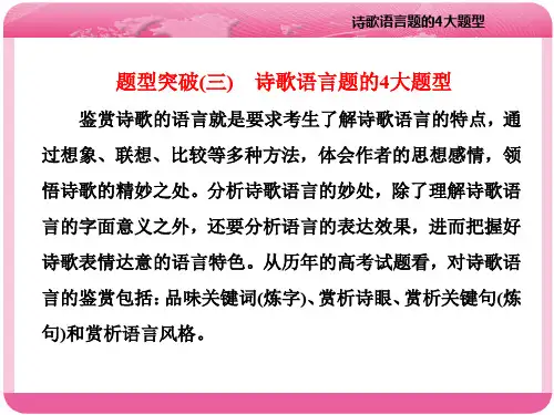 题型突破(三) 诗歌语言题的4大题型