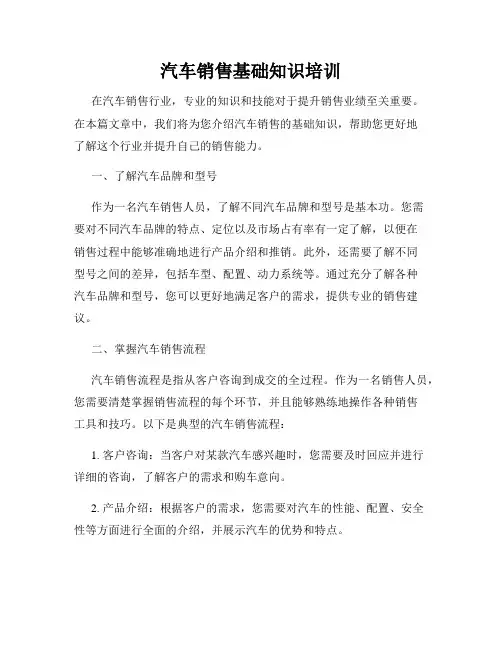 汽车销售基础知识培训